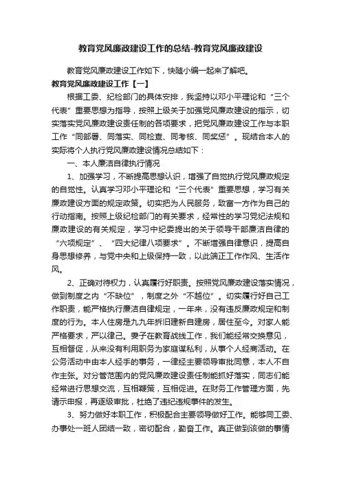 教育党风廉政建设工作的总结-教育党风廉政建设