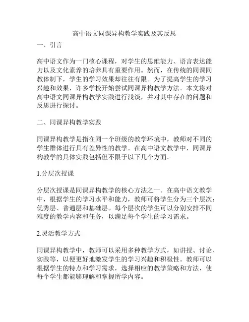 高中语文同课异构教学实践及其反思