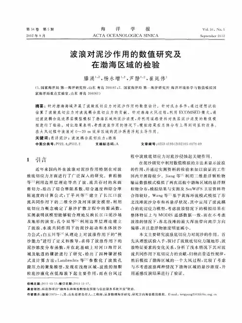 波浪对泥沙作用的数值研究及在渤海区域的检验