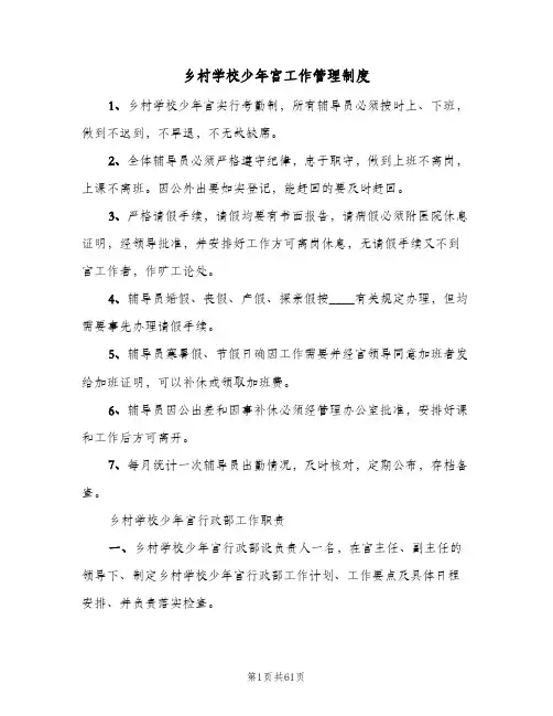 乡村学校少年宫工作管理制度(6篇)