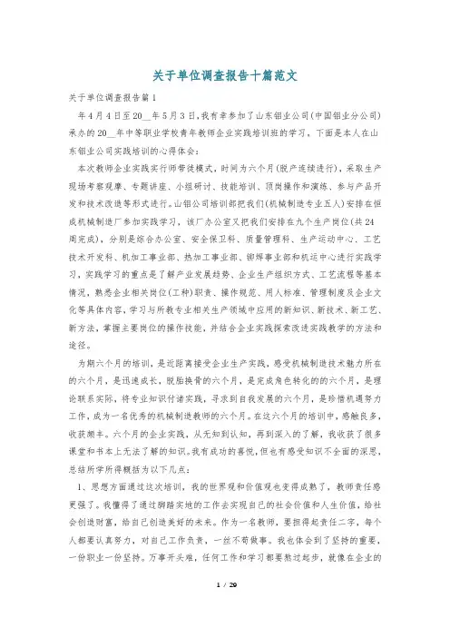 关于单位调查报告十篇范文