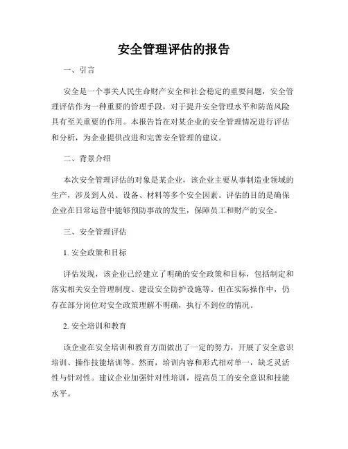 安全管理评估的报告
