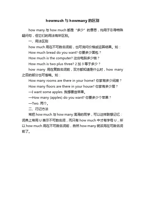 howmuch与howmany的区别