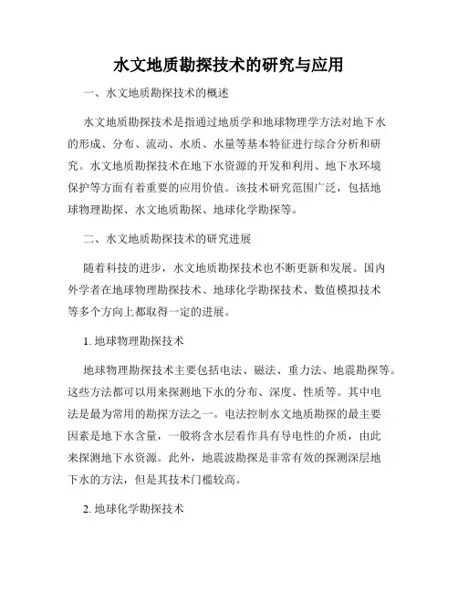 水文地质勘探技术的研究与应用