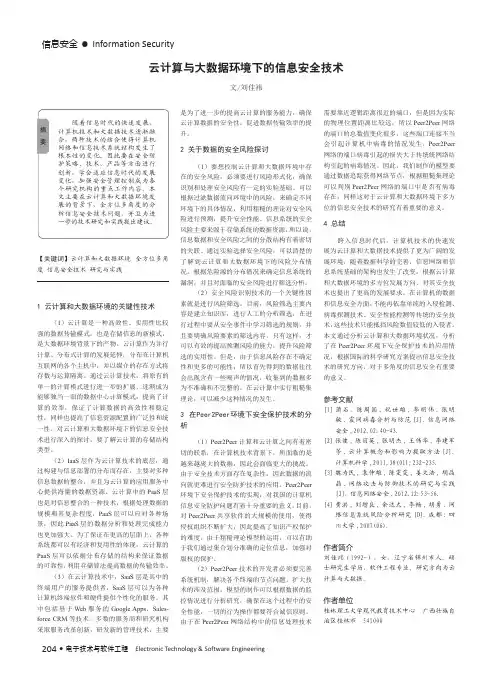 云计算与大数据环境下的信息安全技术
