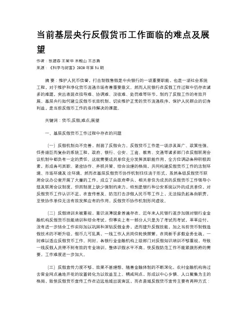 当前基层央行反假货币工作面临的难点及展望