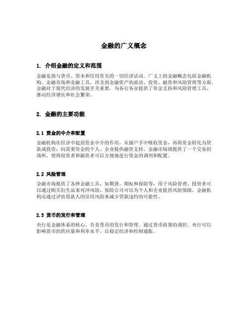 金融的广义概念