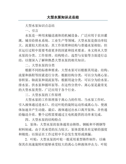 大型水泵知识点总结