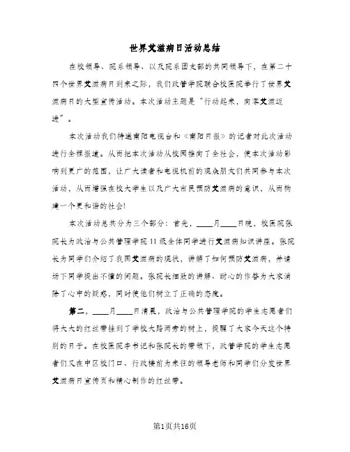 2024年世界艾滋病日活动总结（9篇）