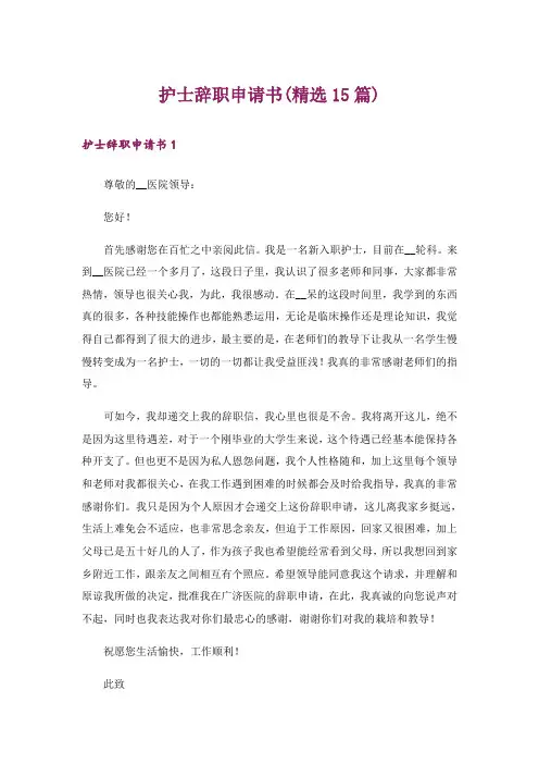 护士辞职申请书(精选15篇)