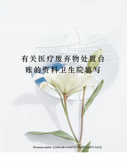 有关医疗废弃物处置台账的资料卫生院填写