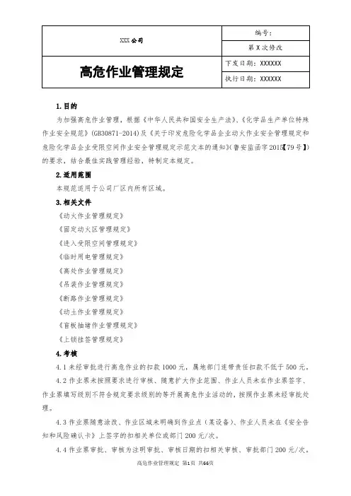 高危作业管理制度及相关表格