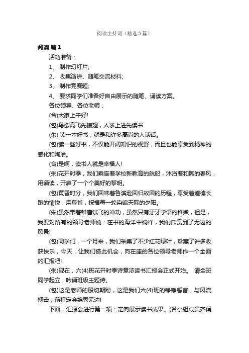 阅读主持词（精选3篇）
