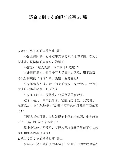 适合2到3岁的睡前故事20篇