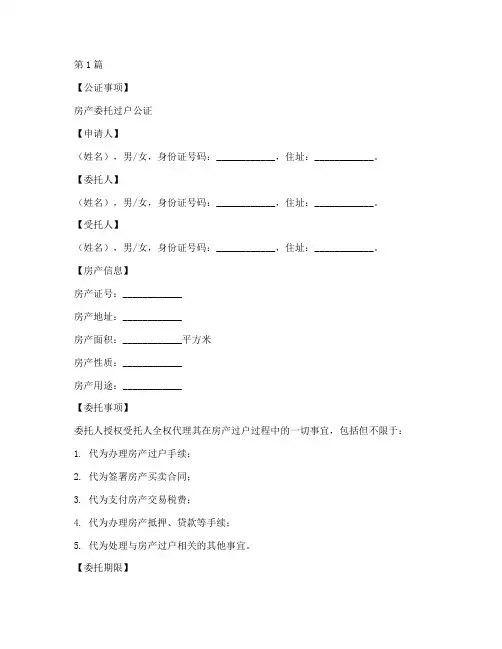 房产委托过户公证模板(3篇)
