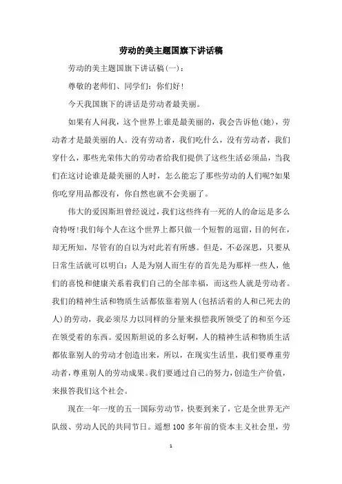 劳动的美主题国旗下讲话稿