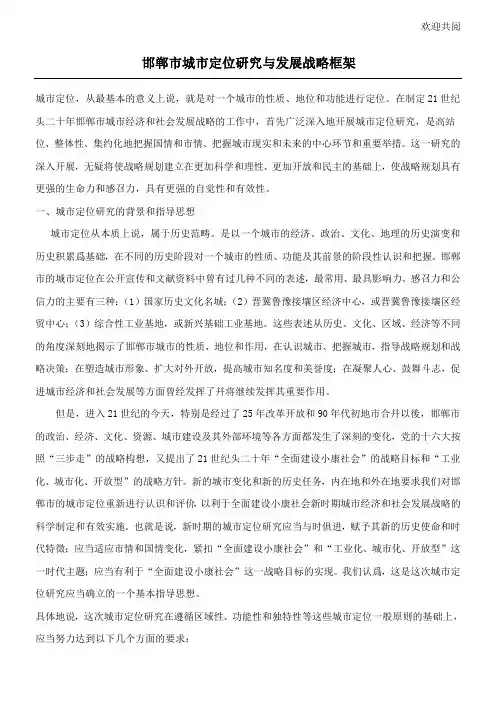 邯郸市城市定位研究与发展战略框架doc17(1