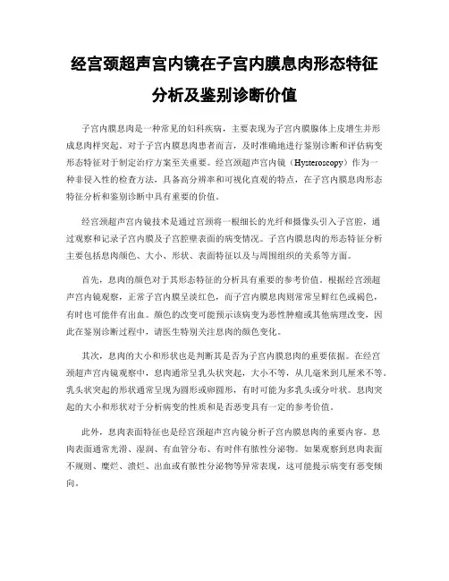 经宫颈超声宫内镜在子宫内膜息肉形态特征分析及鉴别诊断价值