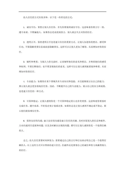 给人信任的方式