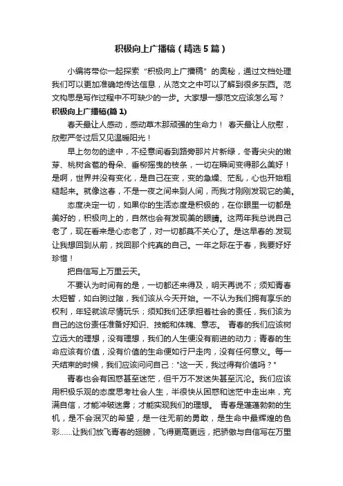 积极向上广播稿（精选5篇）