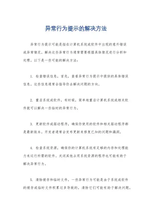 异常行为提示的解决方法