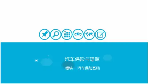 汽车保险模块一汽车保险基础