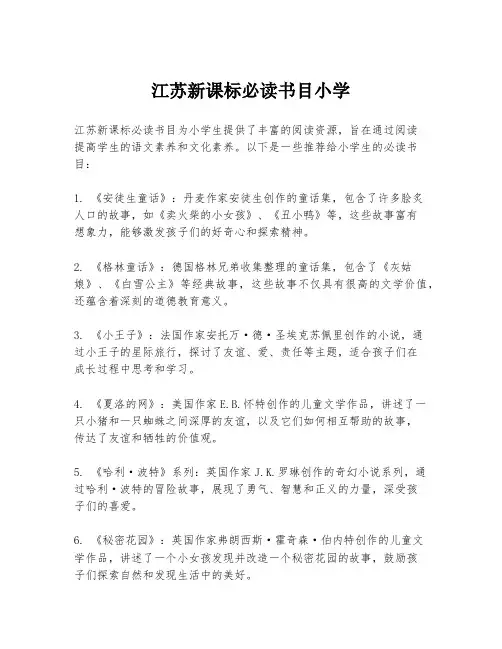 江苏新课标必读书目小学