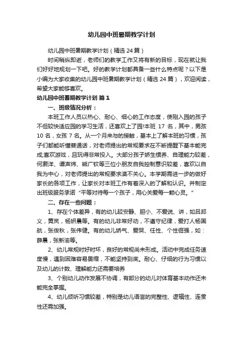 幼儿园中班暑期教学计划（精选24篇）