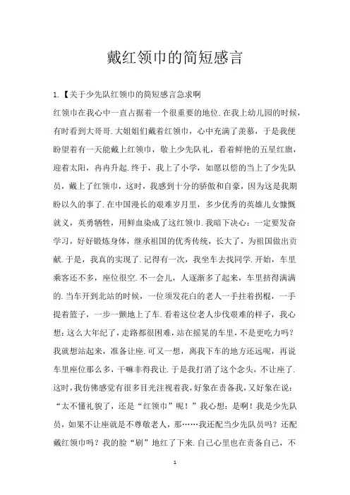 戴红领巾的简短感言_1