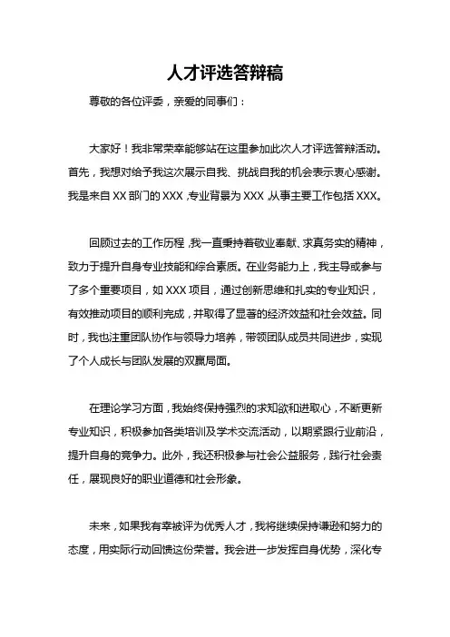 人才评选答辩稿