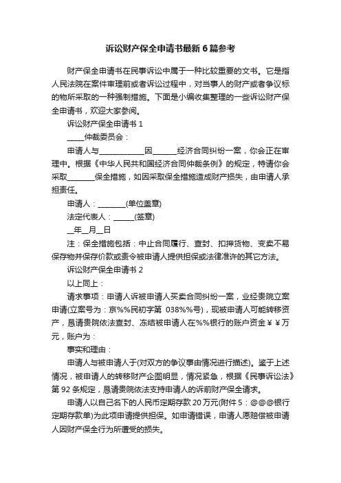 诉讼财产保全申请书最新6篇参考