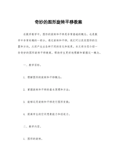 奇妙的图形旋转平移教案