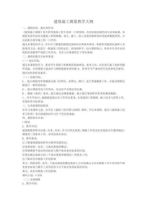 建筑施工测量教学大纲