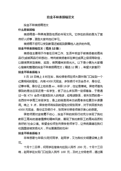拾金不昧表扬稿范文（精选12篇）