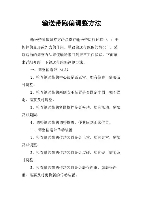 输送带跑偏调整方法