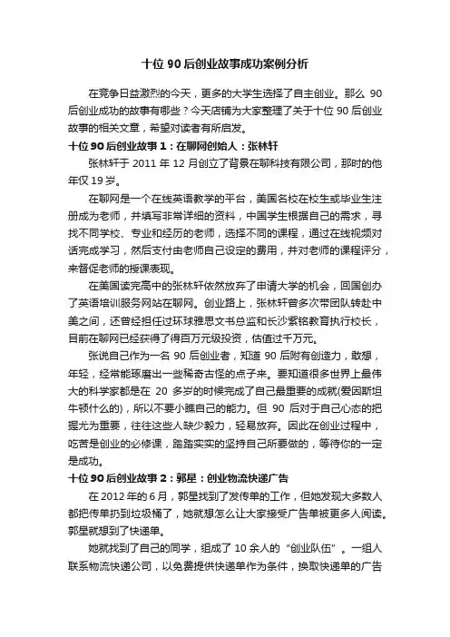 十位90后创业故事成功案例分析