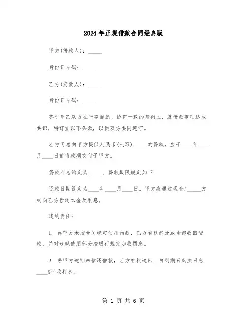 2024年正规借款合同经典版（三篇）