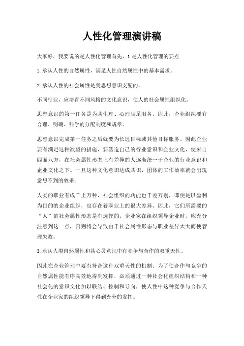 人性化管理演讲稿三篇
