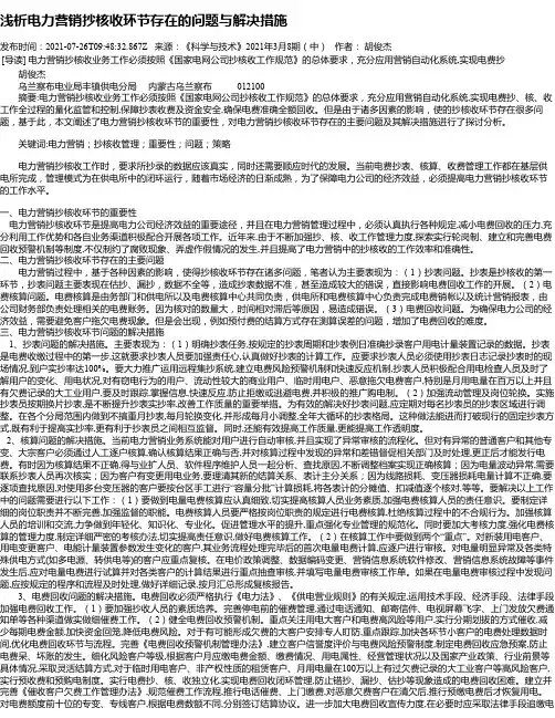 浅析电力营销抄核收环节存在的问题与解决措施