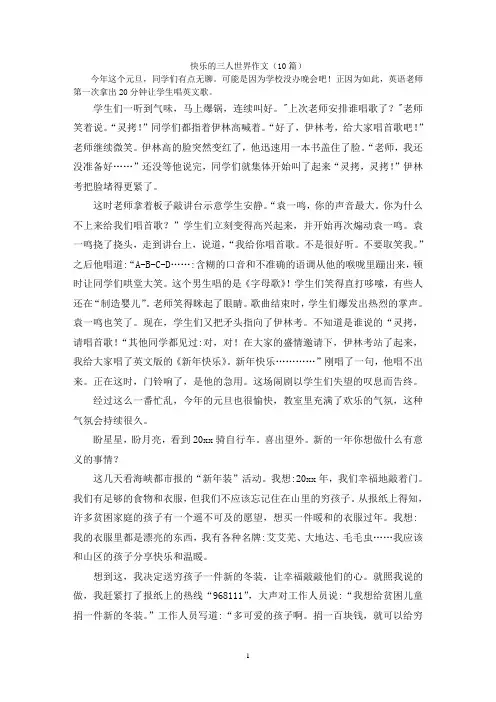 快乐的三人世界作文(10篇)