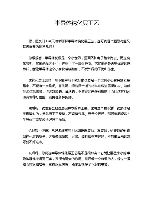 半导体钝化层工艺