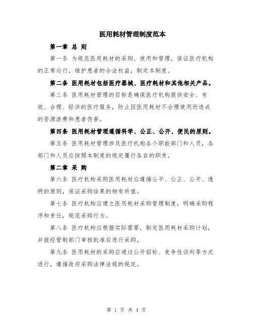 医用耗材管理制度范本