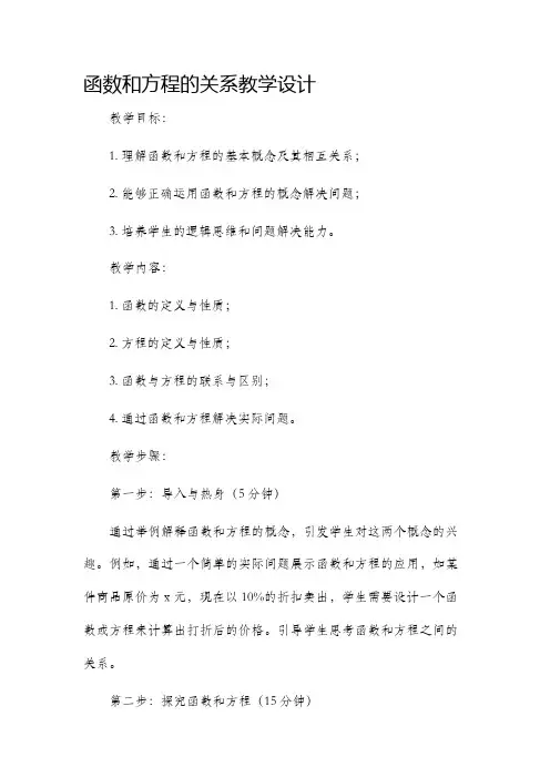 函数和方程的关系教学设计