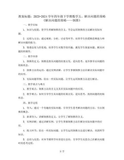 2023-2024学年四年级下学期数学五、解决问题的策略《解决问题的策略——倒推》(教案)