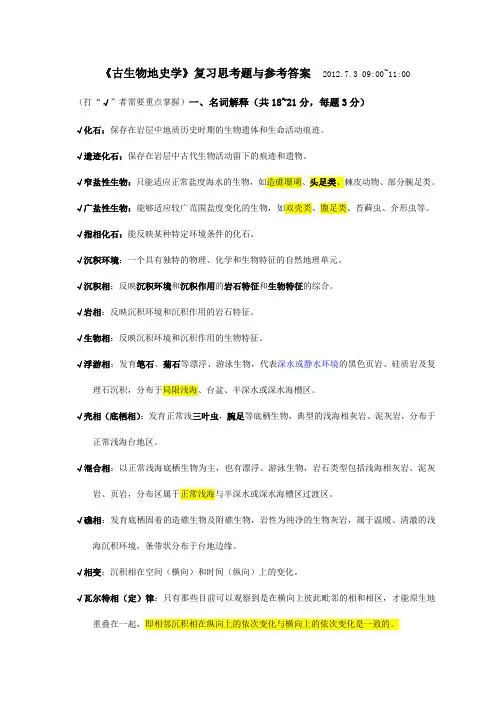 《古生物地史学》复习思考题及参考答案 修正 (2)