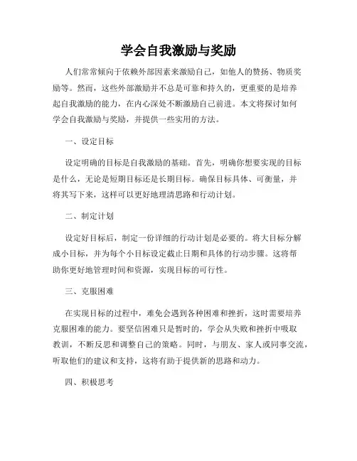 学会自我激励与奖励