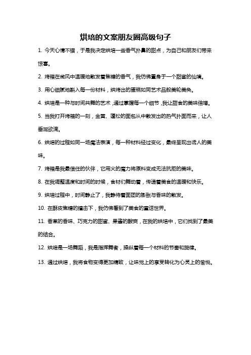 烘培的文案朋友圈高级句子