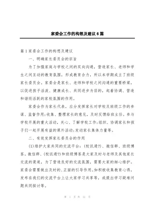 家委会工作的构想及建议6篇