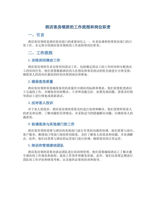 酒店客房领班的工作流程和岗位职责