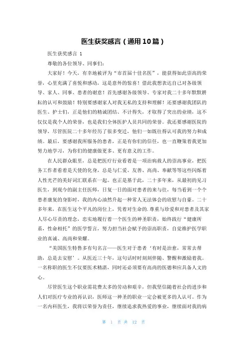 医生获奖感言(通用10篇)